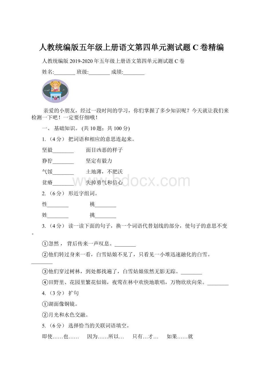 人教统编版五年级上册语文第四单元测试题C卷精编.docx