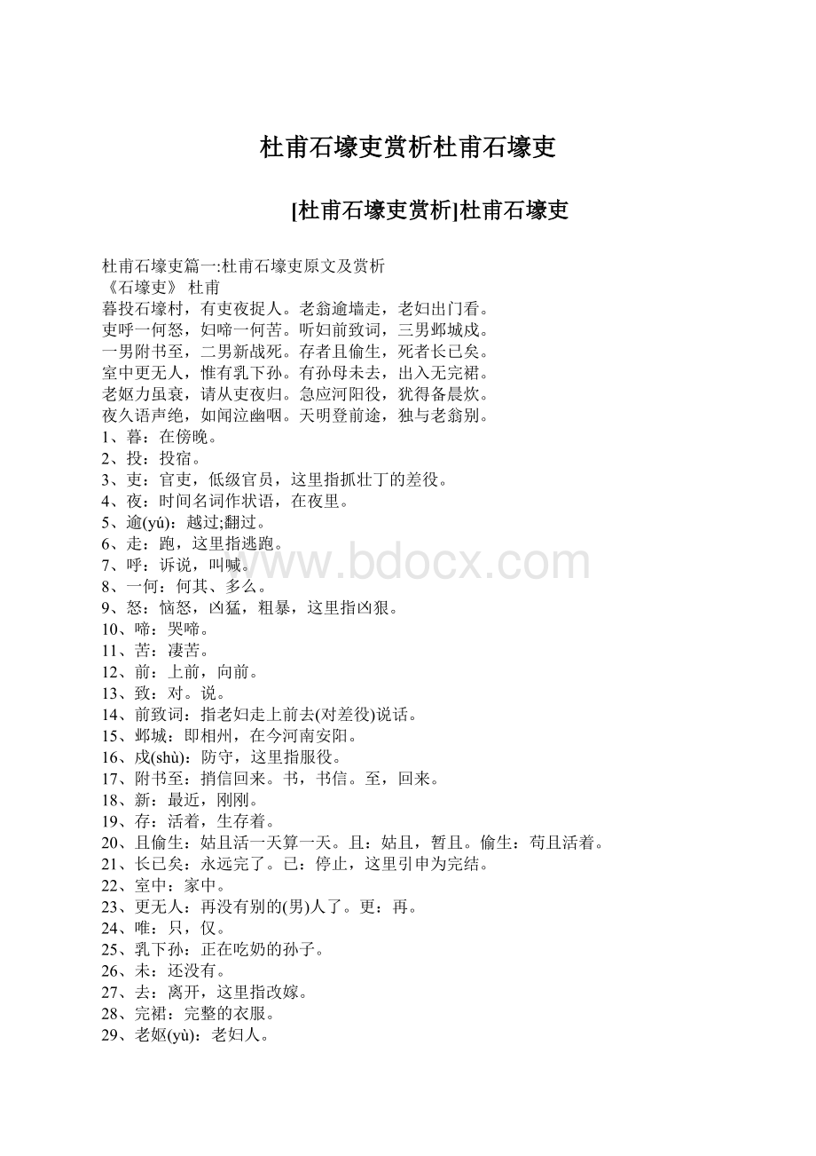 杜甫石壕吏赏析杜甫石壕吏Word下载.docx_第1页