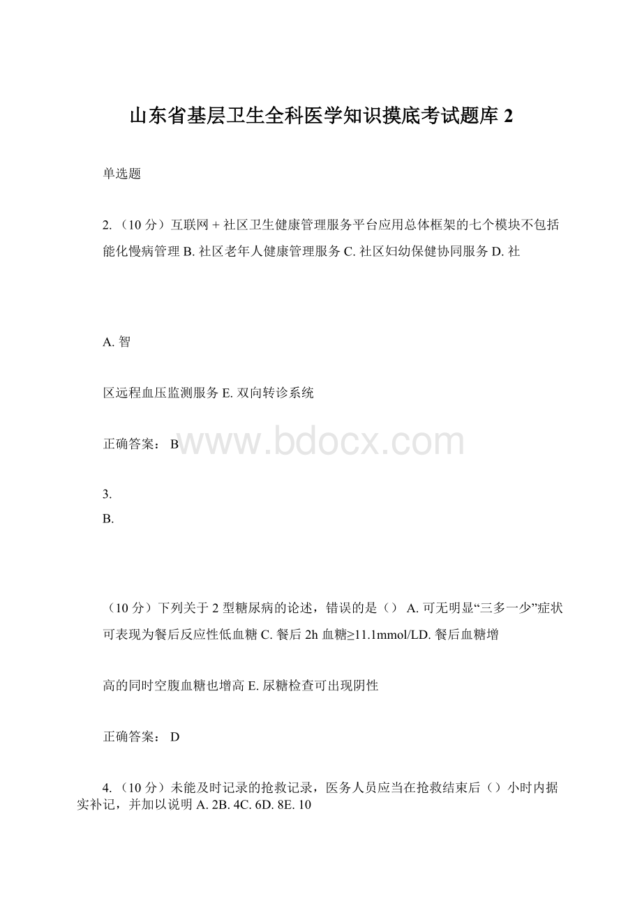 山东省基层卫生全科医学知识摸底考试题库2.docx