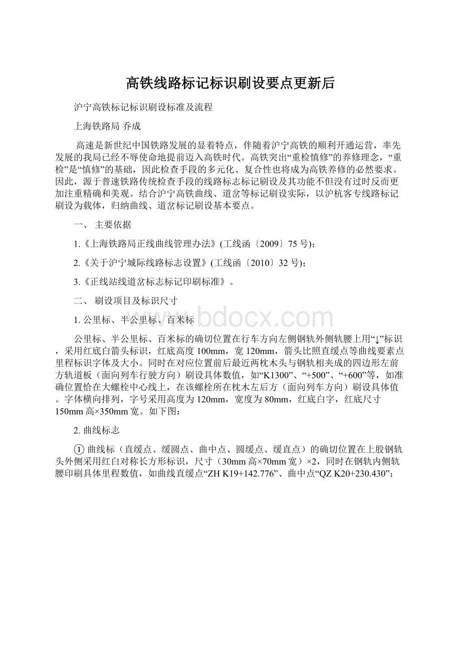 高铁线路标记标识刷设要点更新后.docx