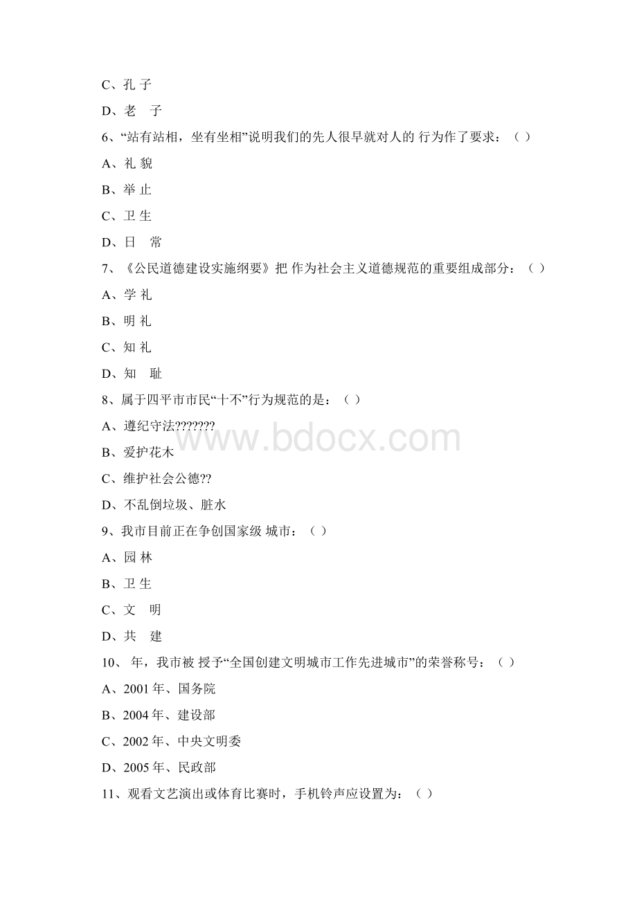 四平市文明礼仪知识竞赛试题二.docx_第2页