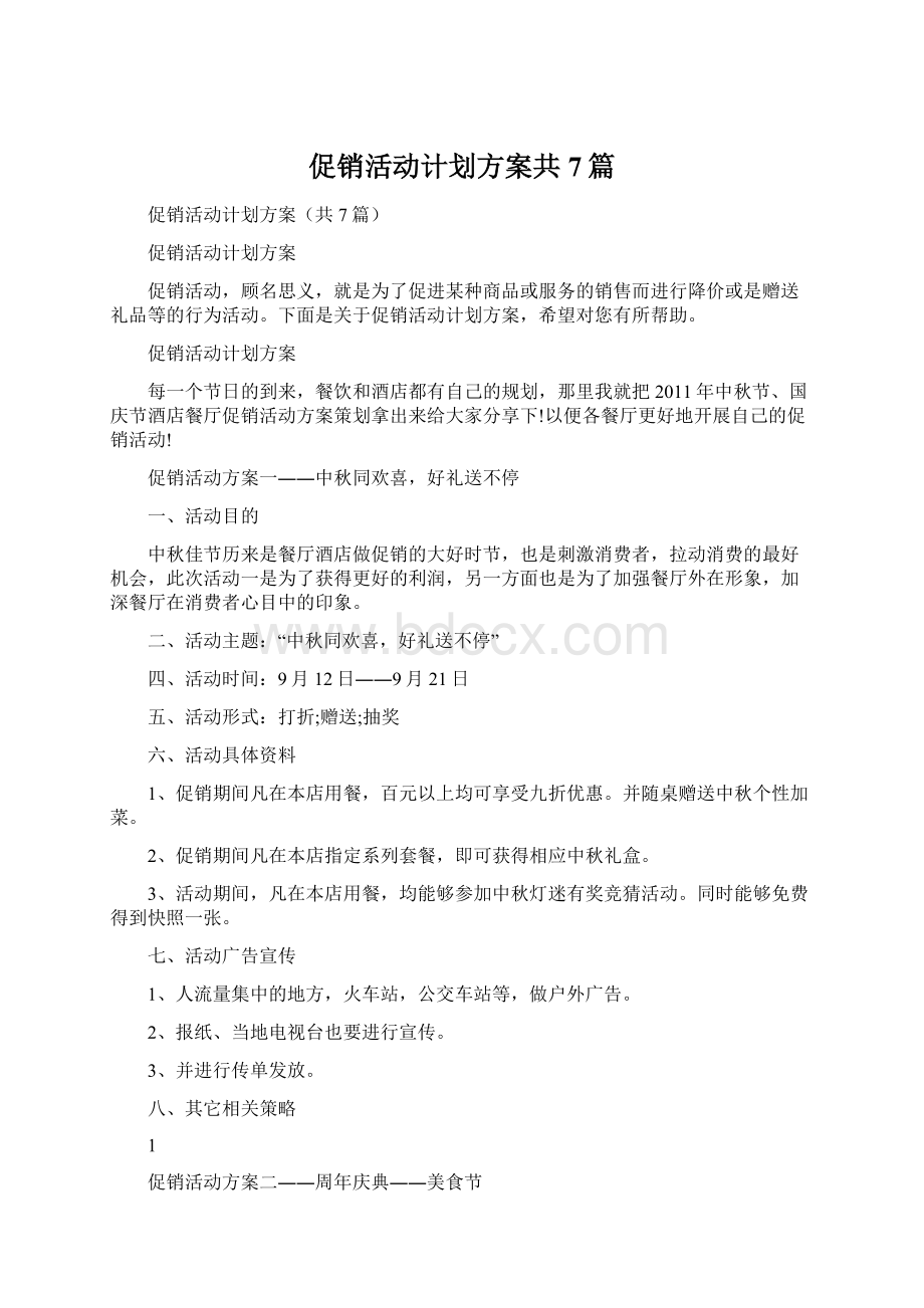 促销活动计划方案共7篇文档格式.docx_第1页