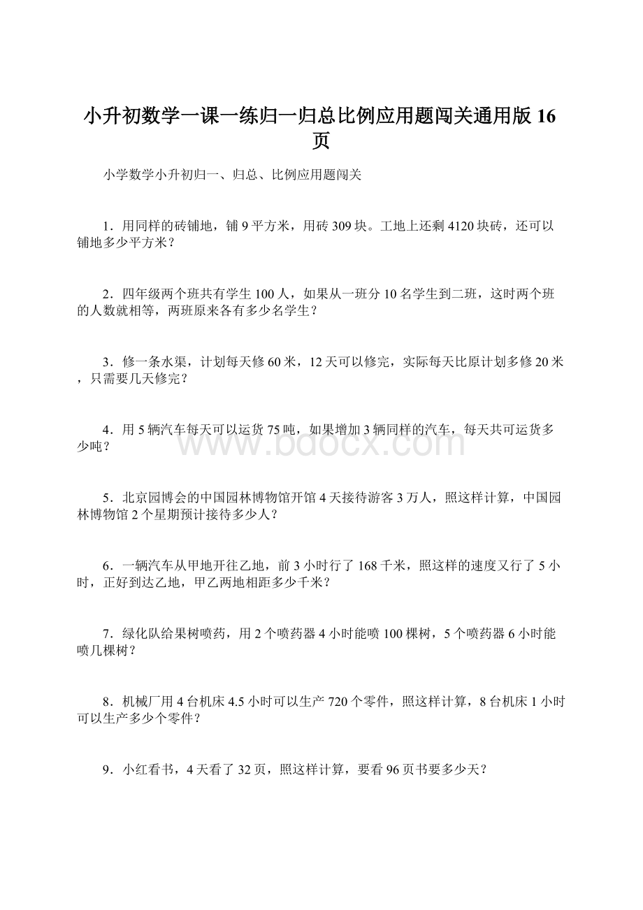 小升初数学一课一练归一归总比例应用题闯关通用版 16页.docx