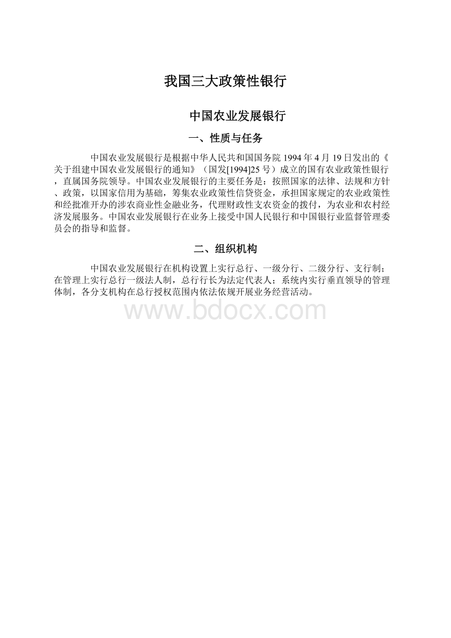 我国三大政策性银行Word文件下载.docx