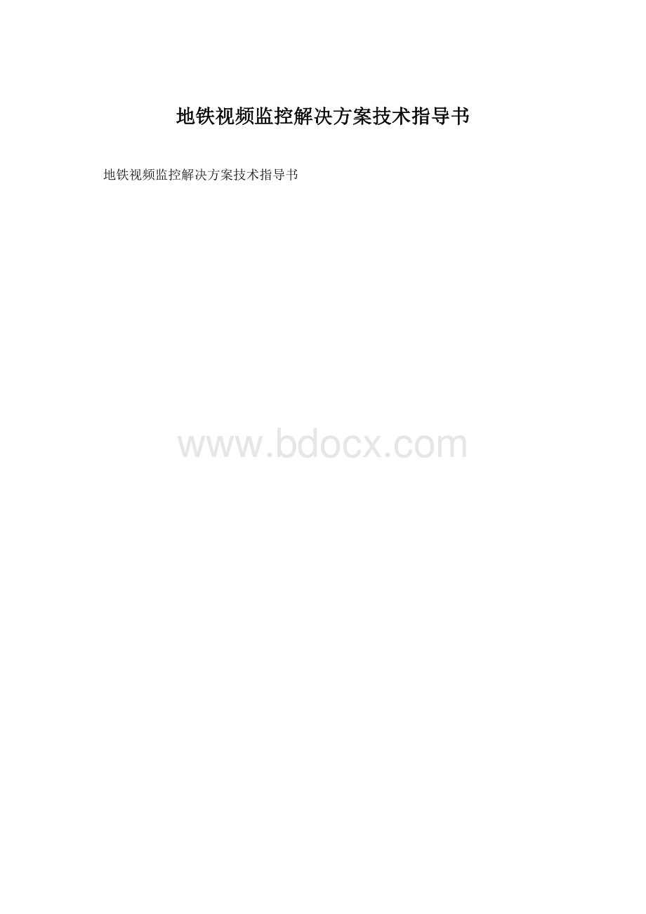 地铁视频监控解决方案技术指导书.docx