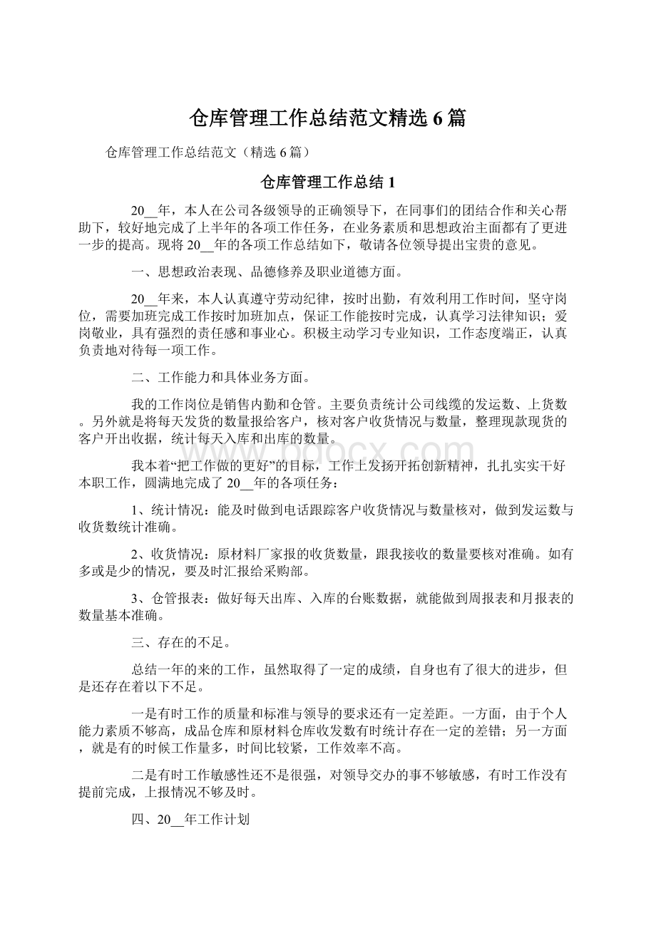 仓库管理工作总结范文精选6篇.docx