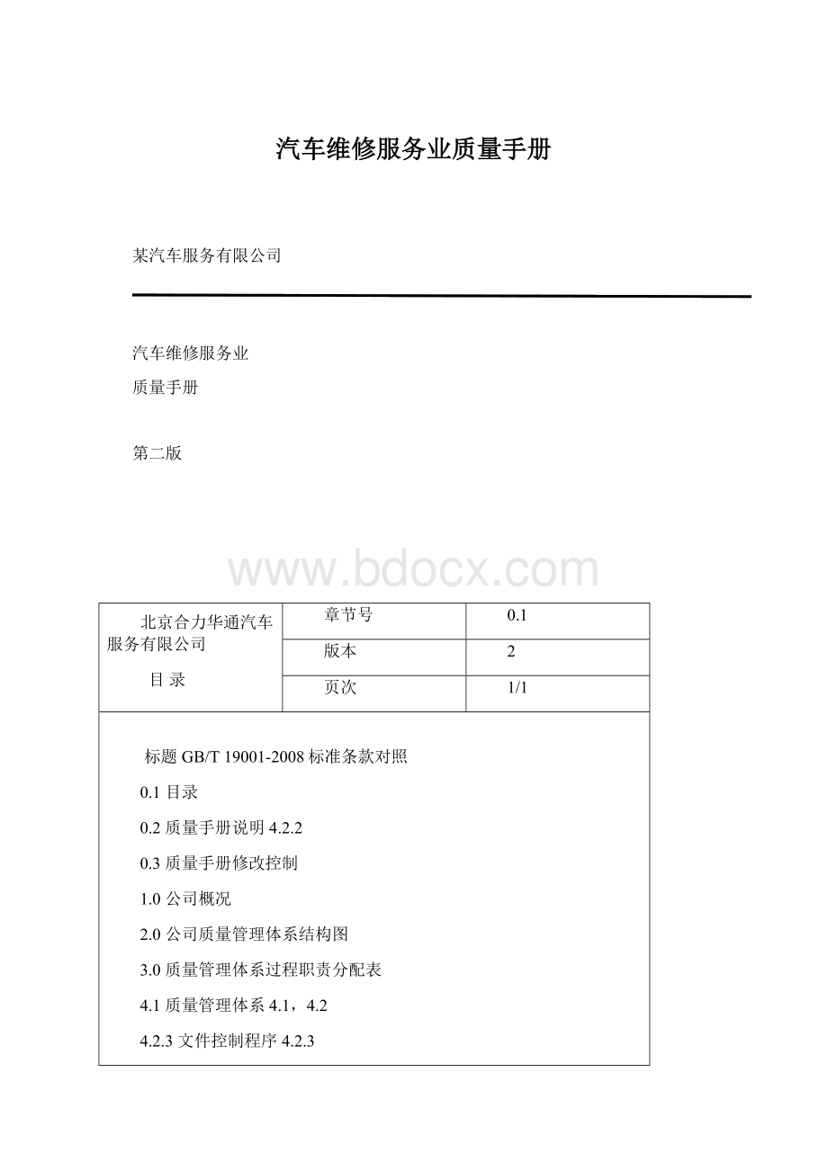 汽车维修服务业质量手册Word下载.docx