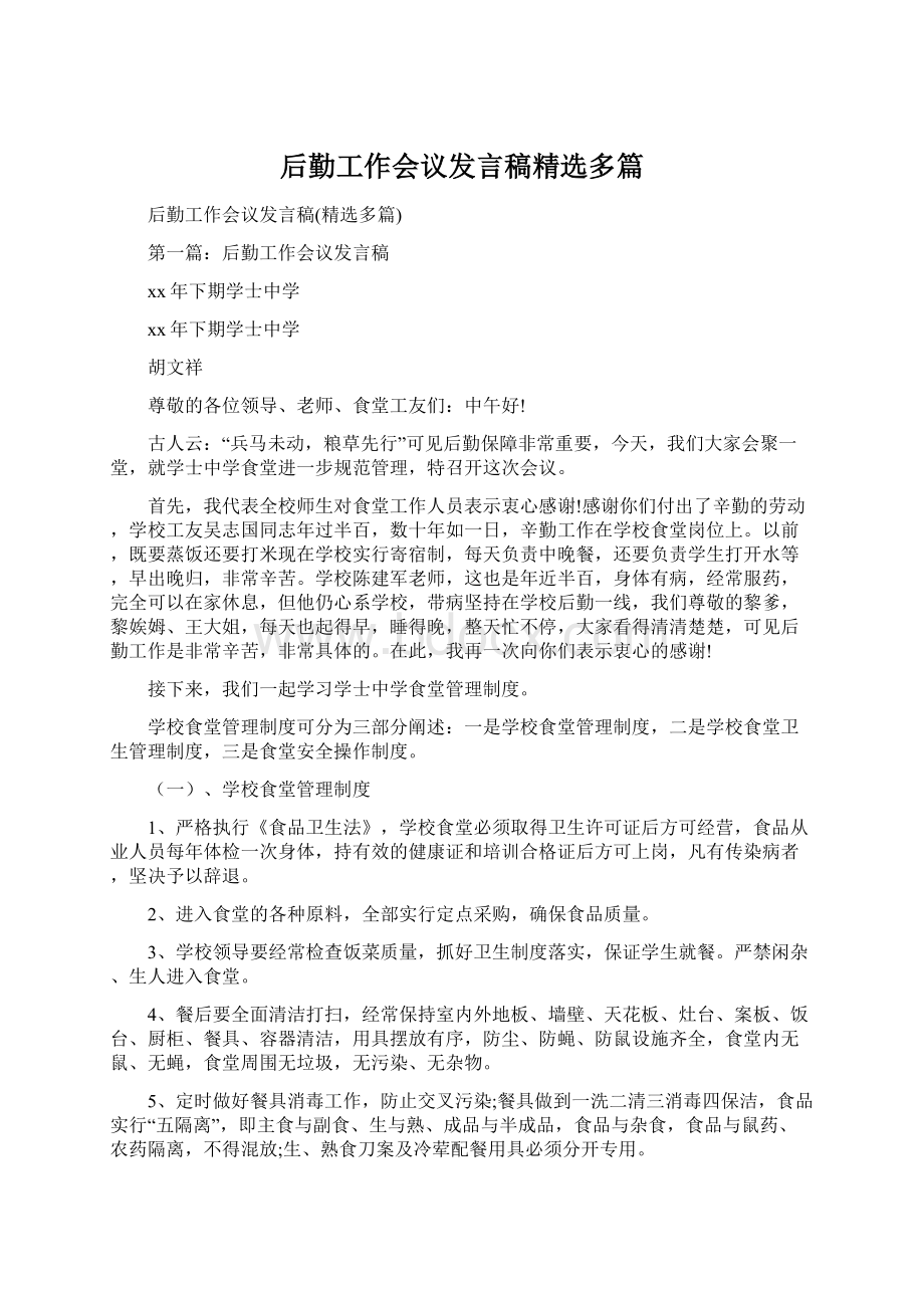 后勤工作会议发言稿精选多篇文档格式.docx_第1页