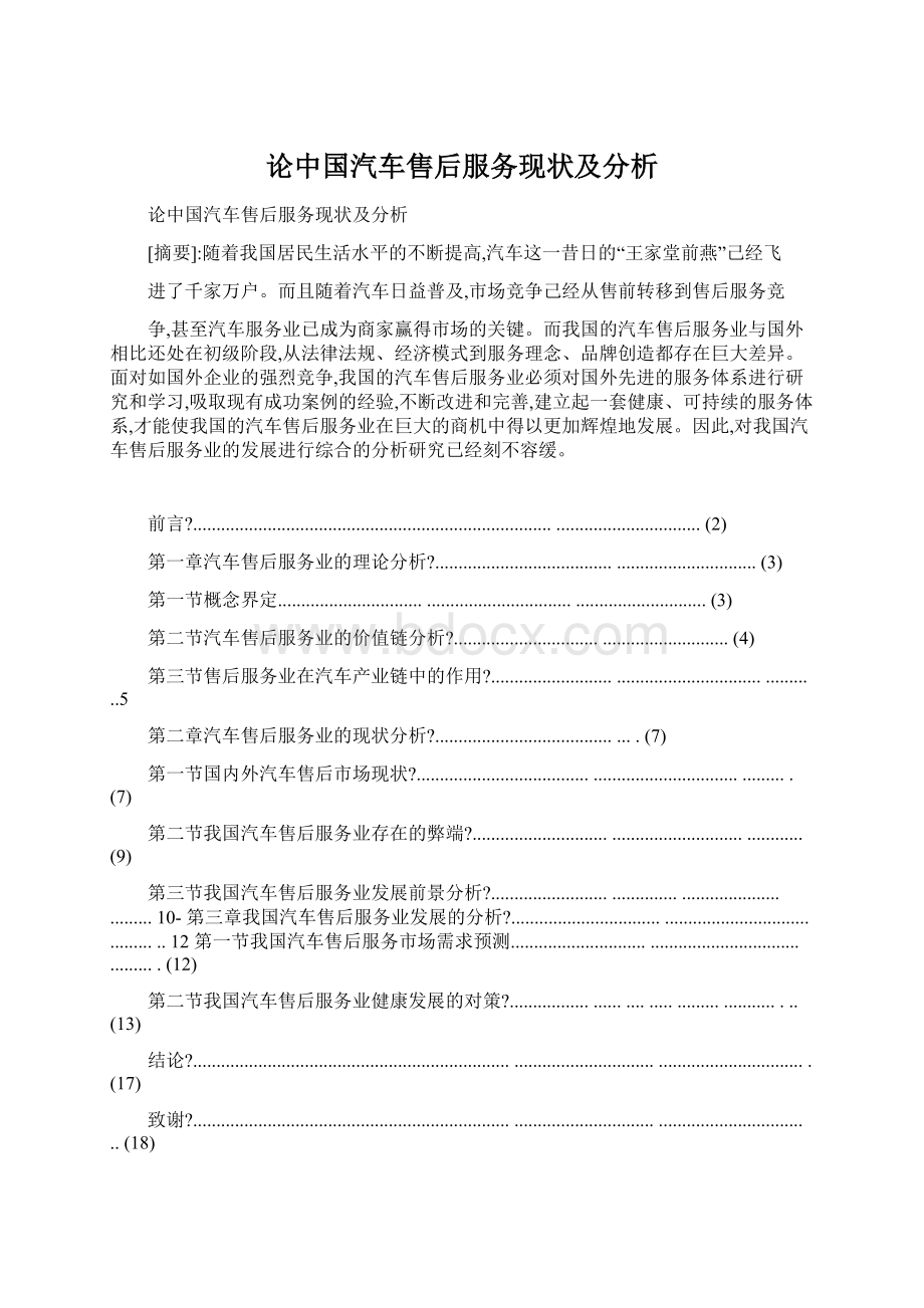 论中国汽车售后服务现状及分析.docx_第1页