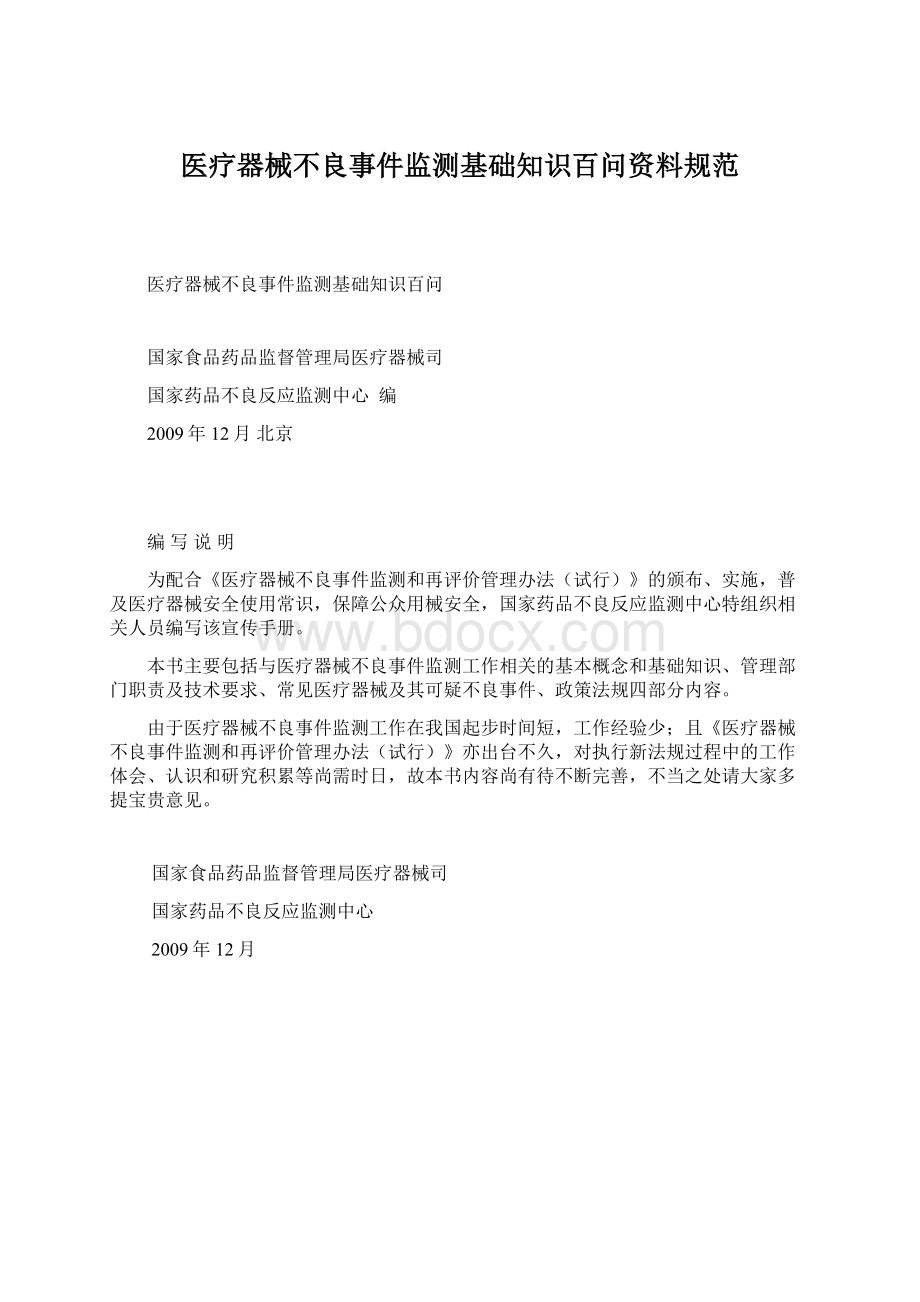 医疗器械不良事件监测基础知识百问资料规范文档格式.docx_第1页