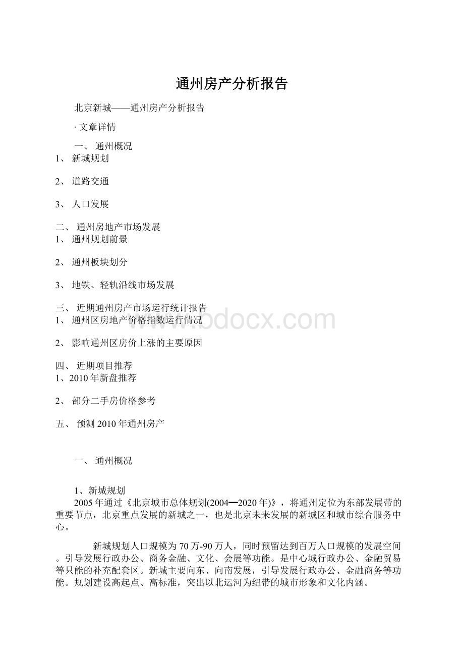 通州房产分析报告.docx