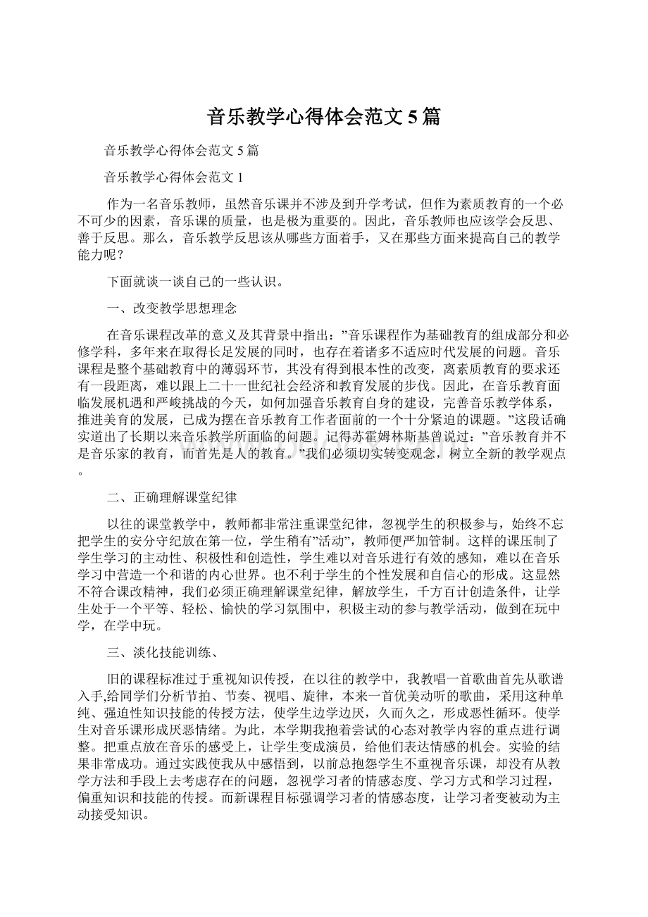 音乐教学心得体会范文5篇Word格式.docx