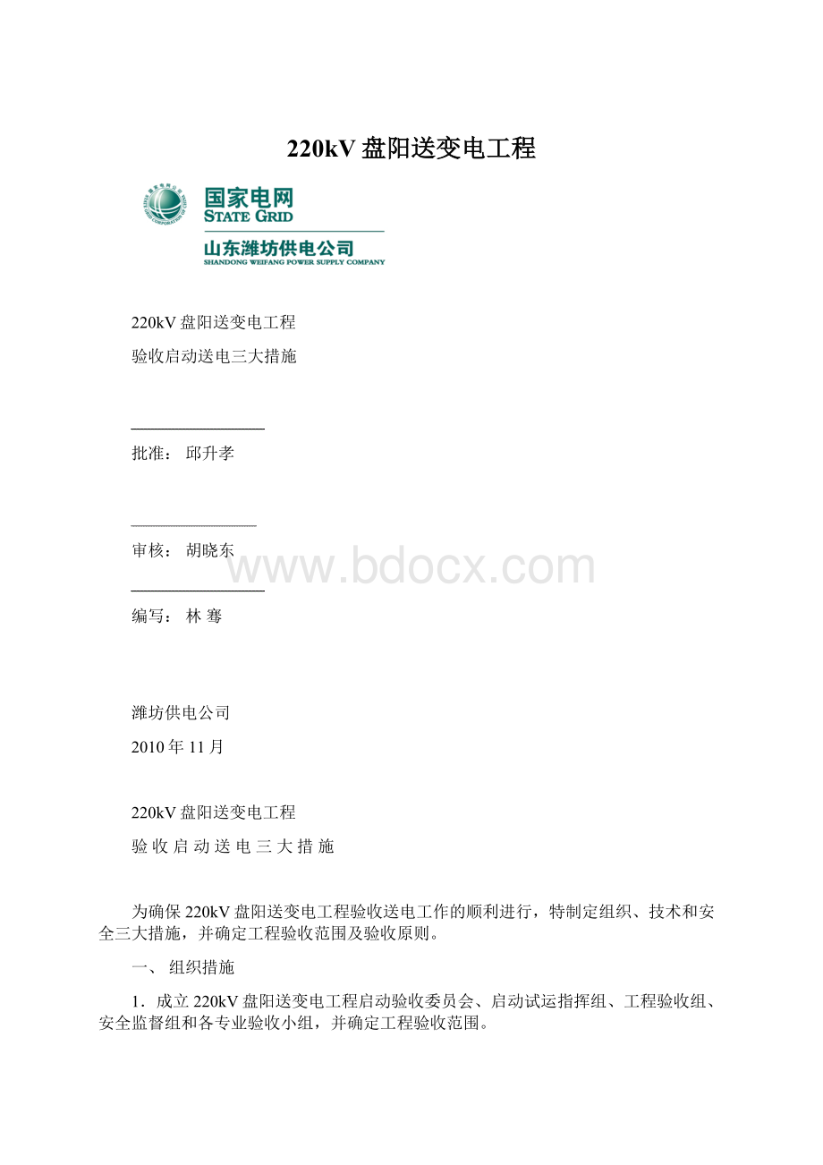 220kV盘阳送变电工程文档格式.docx