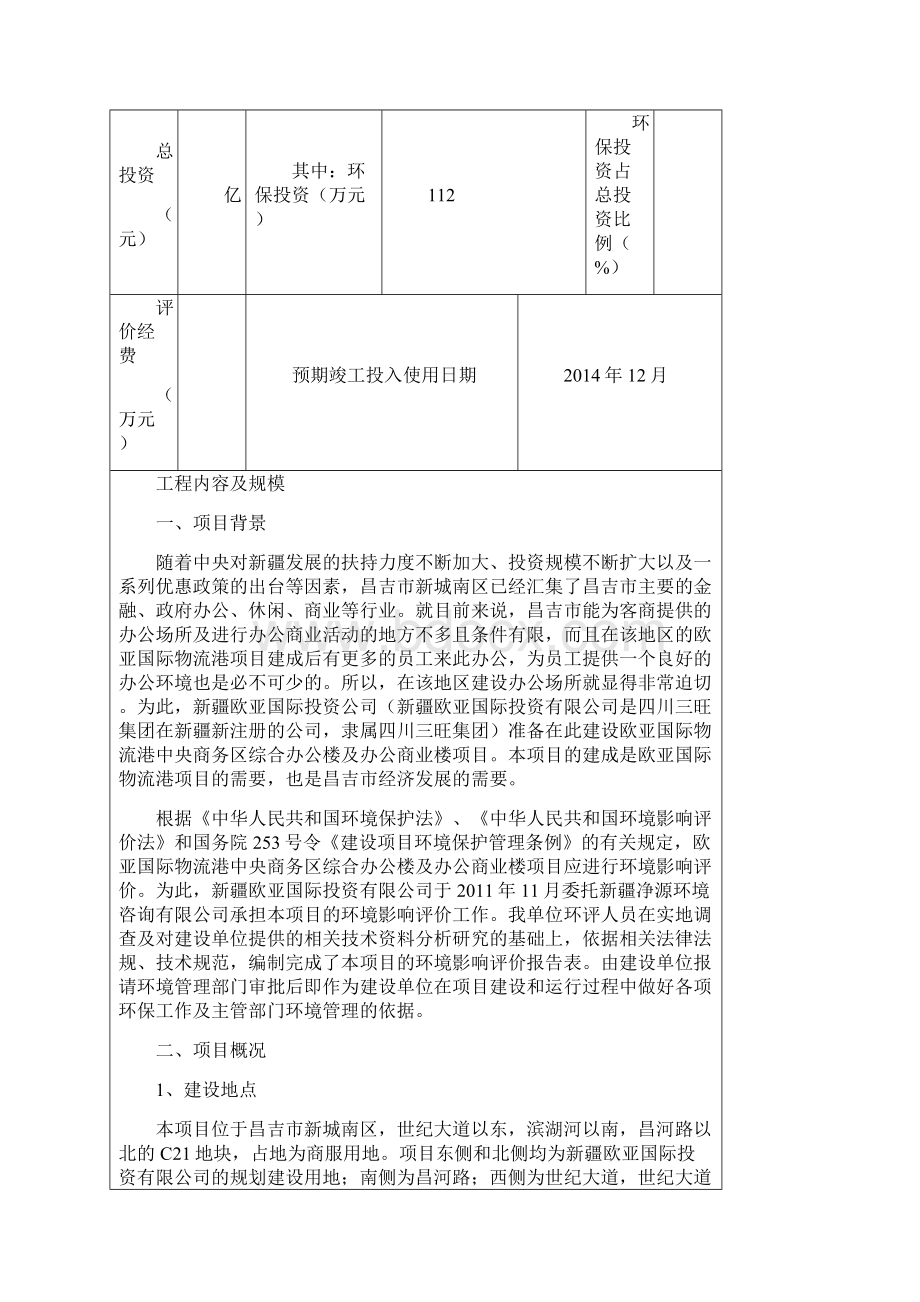 欧亚国际物流港中央商务区综合办公楼及办公商业楼.docx_第2页