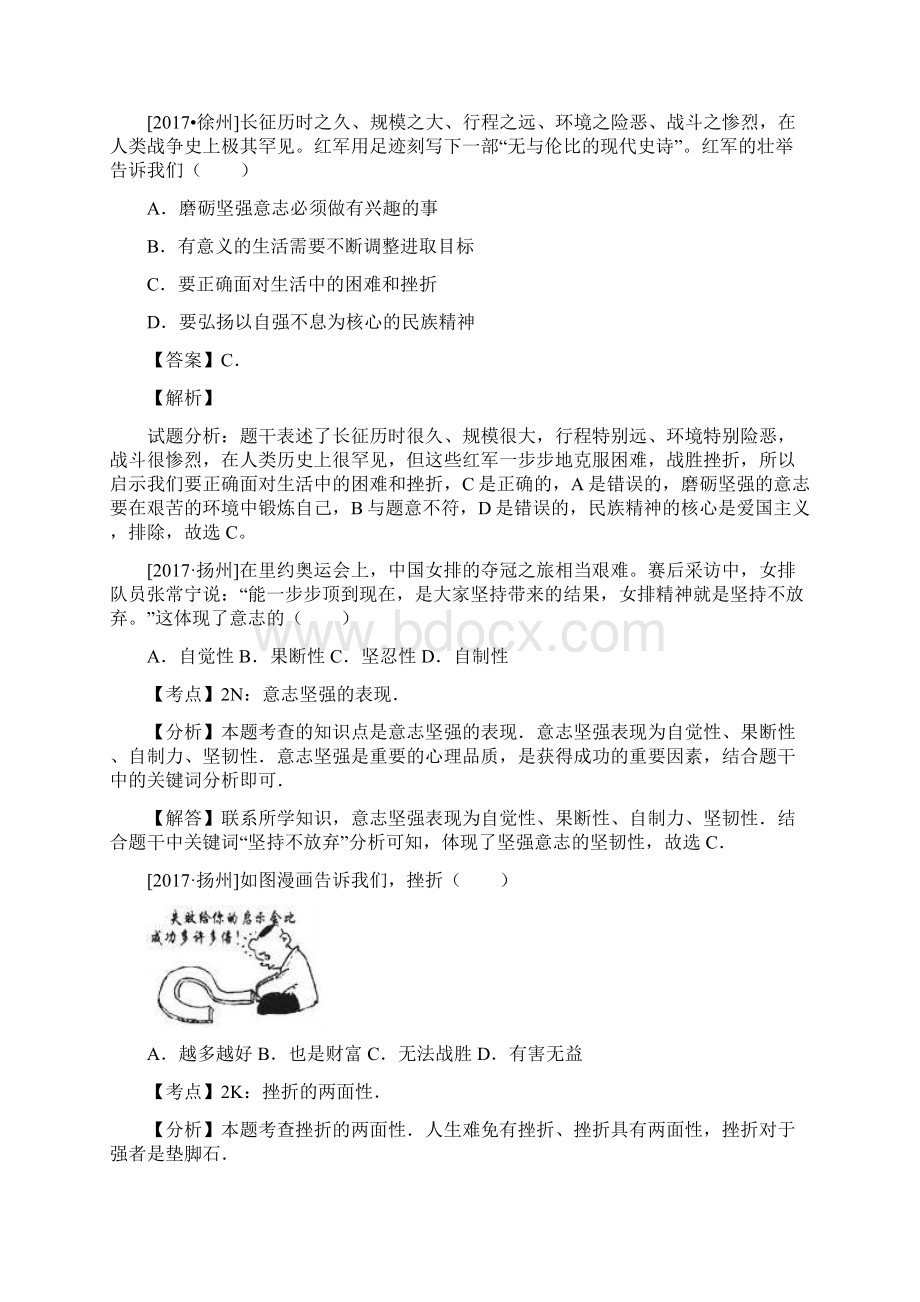 中考政治试题分类汇编 做意志坚强的人Word文档格式.docx_第3页