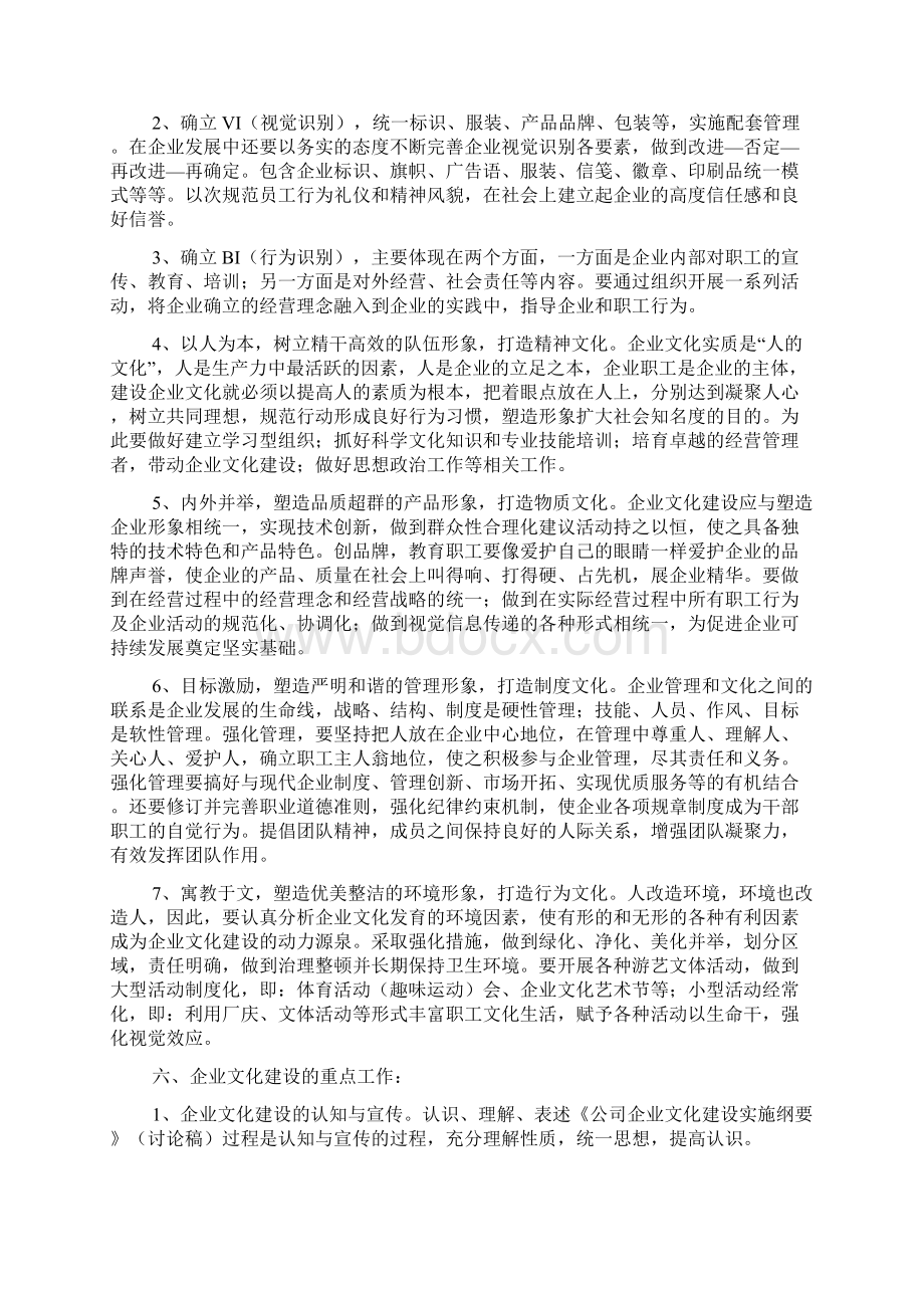 企业文化建设实施纲要Word文件下载.docx_第3页