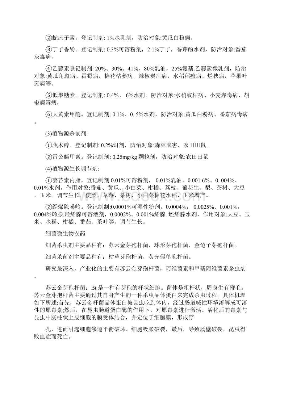 有机蔬菜农药表Word文档格式.docx_第2页