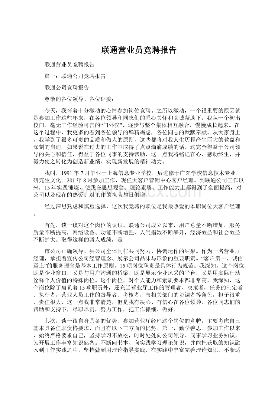 联通营业员竞聘报告.docx_第1页