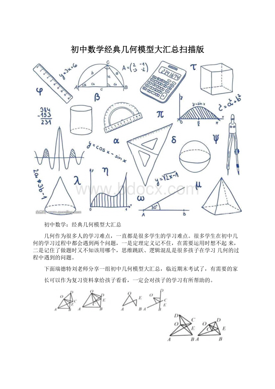 初中数学经典几何模型大汇总扫描版.docx