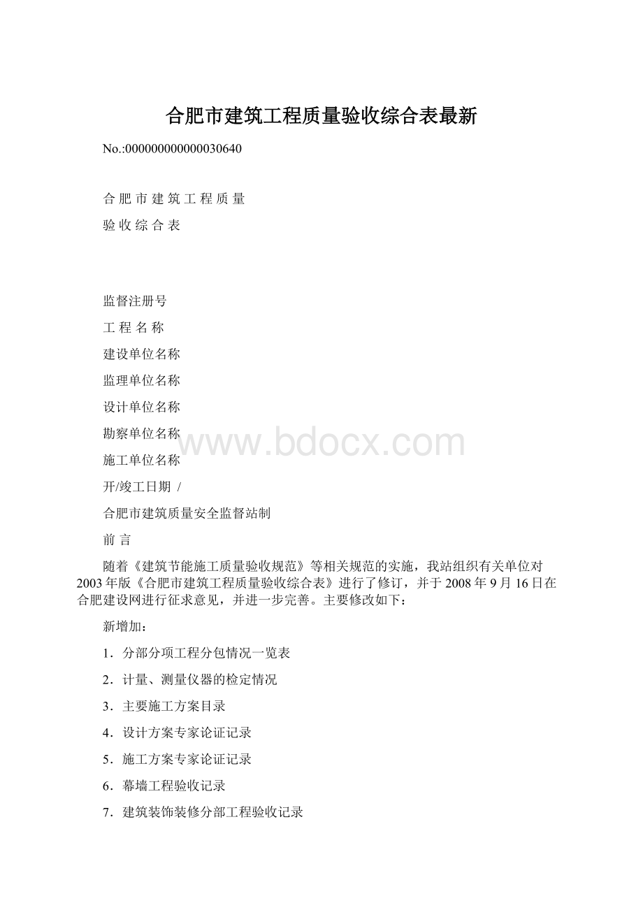 合肥市建筑工程质量验收综合表最新.docx