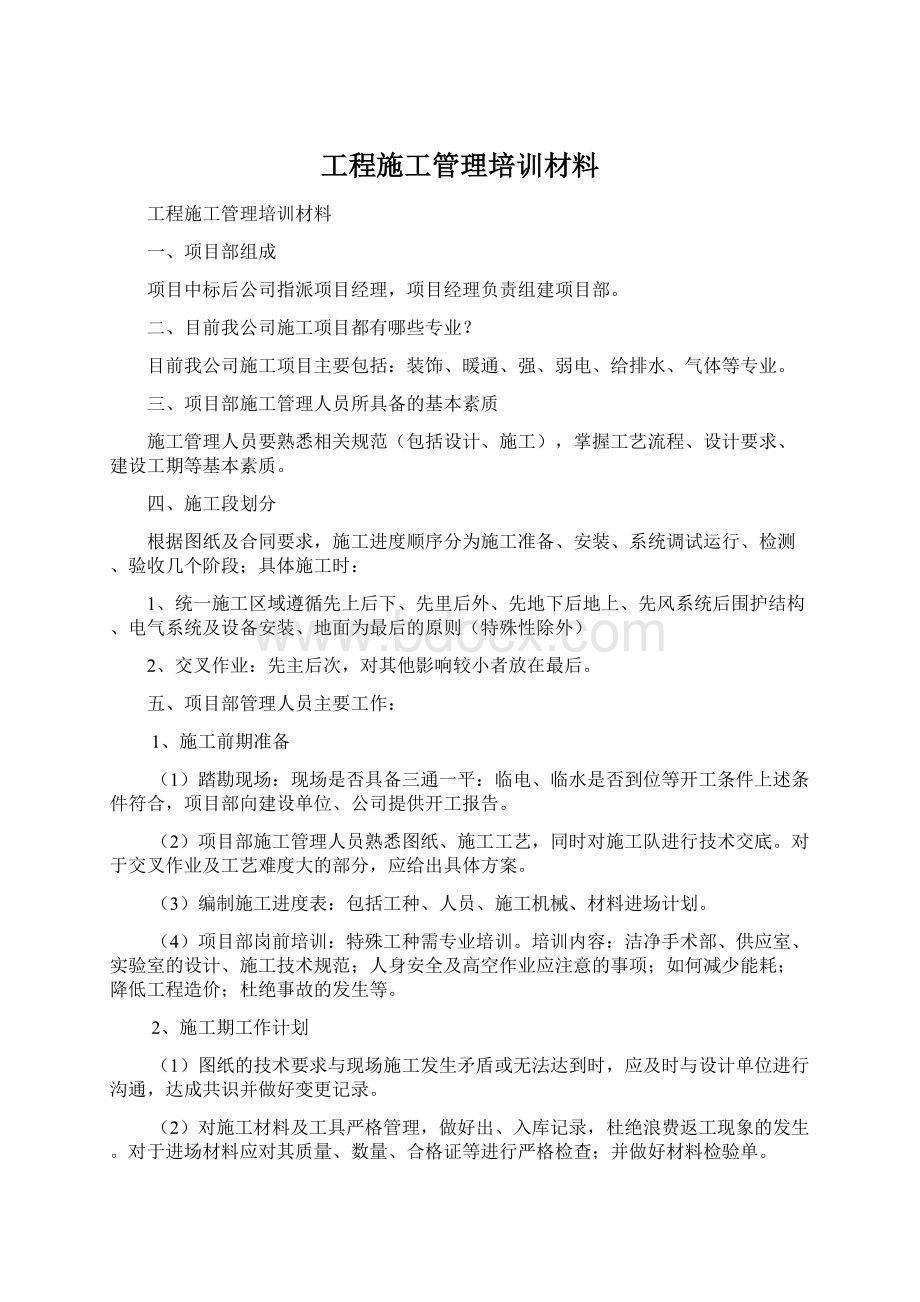 工程施工管理培训材料.docx