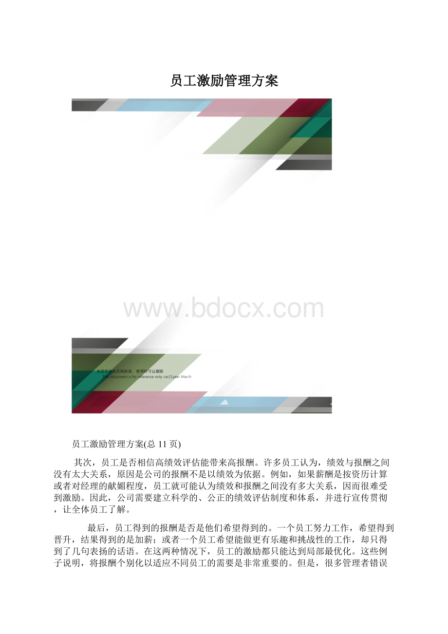 员工激励管理方案.docx