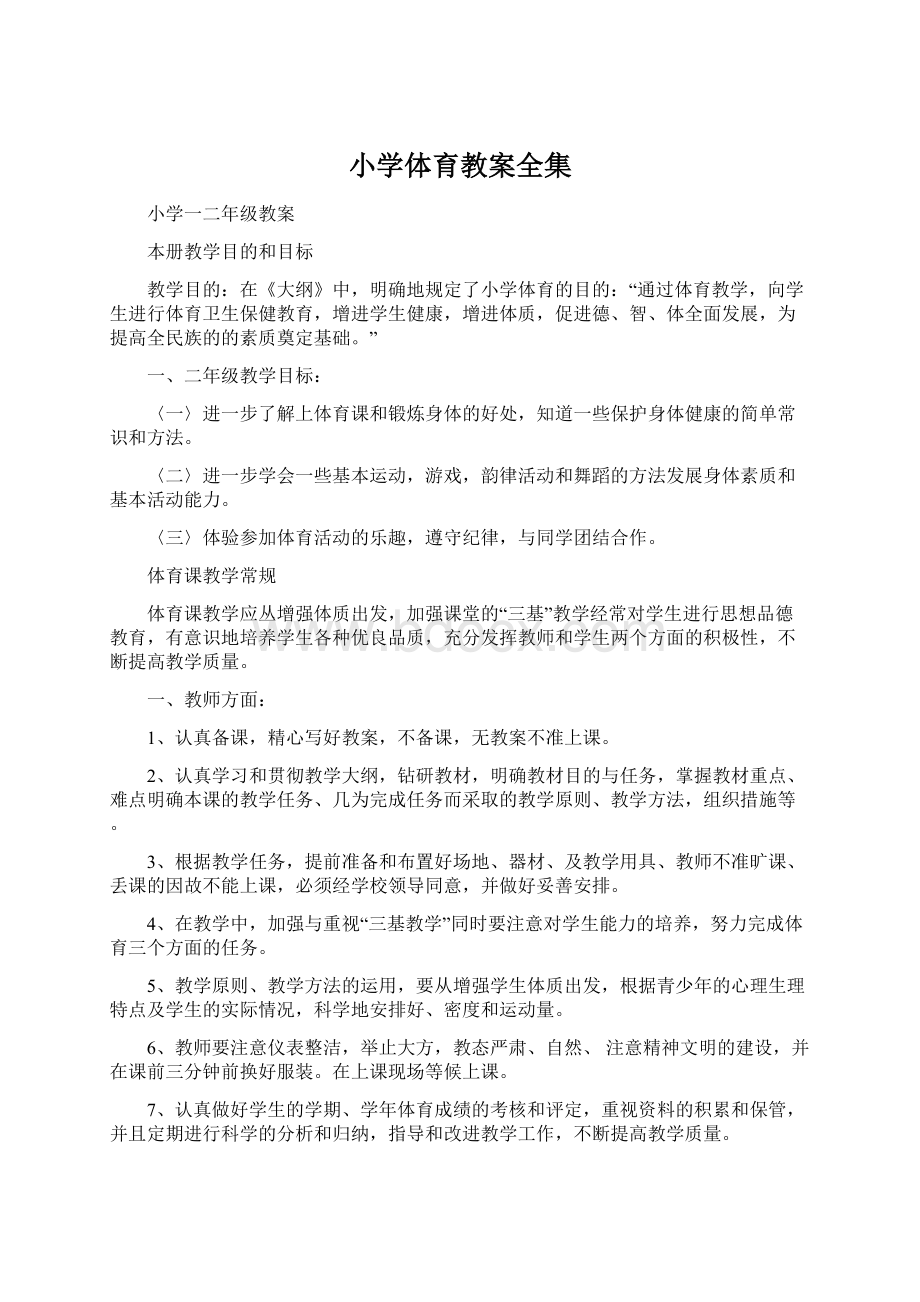 小学体育教案全集Word文档下载推荐.docx_第1页