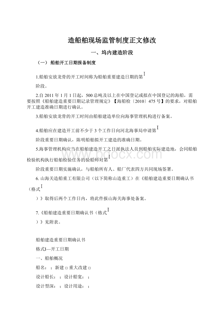 造船舶现场监管制度正文修改Word格式文档下载.docx