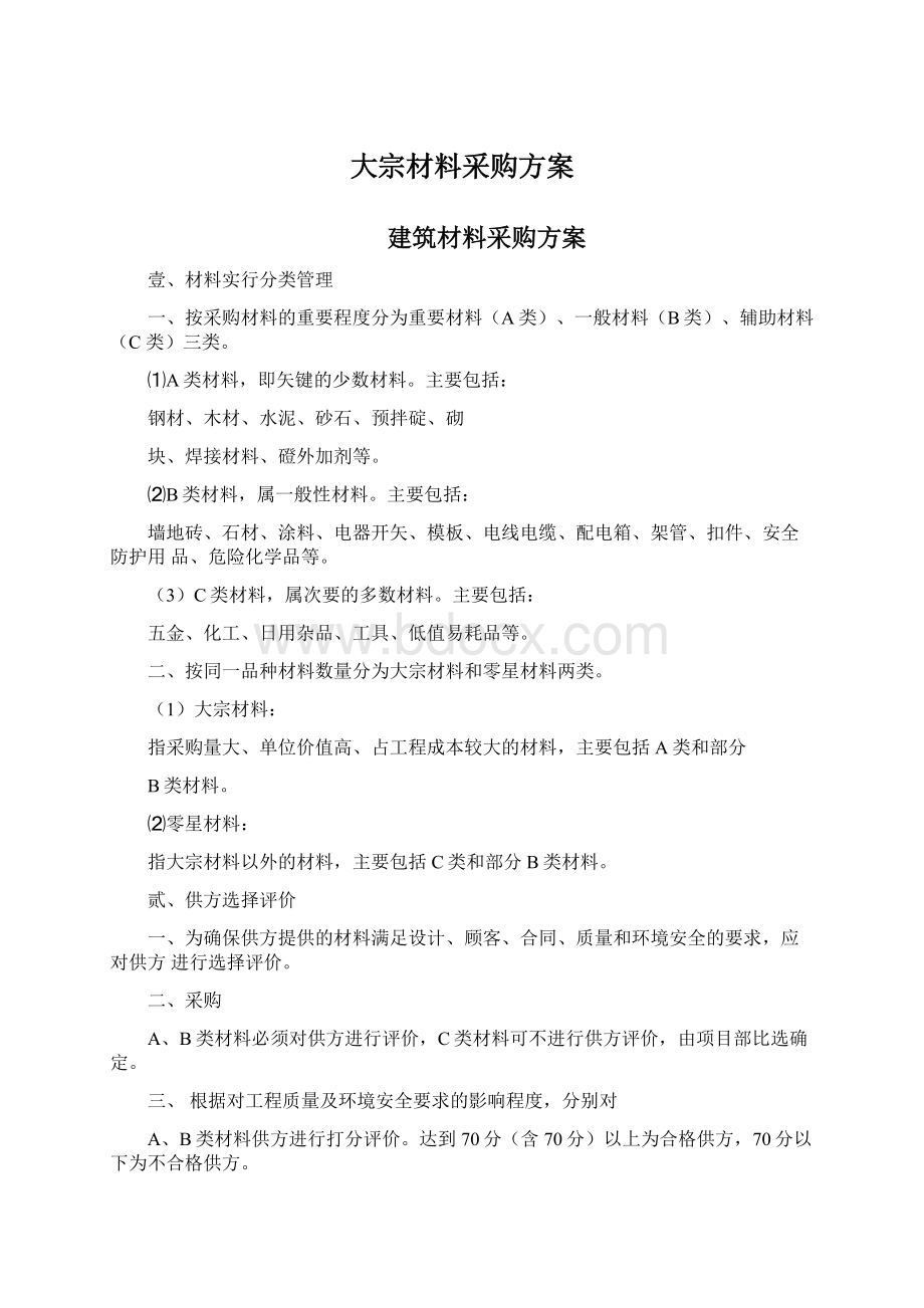 大宗材料采购方案.docx_第1页