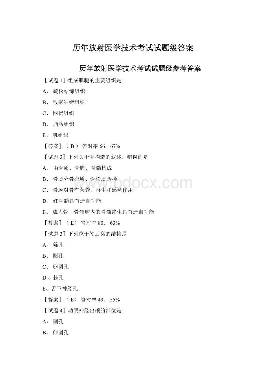 历年放射医学技术考试试题级答案.docx_第1页