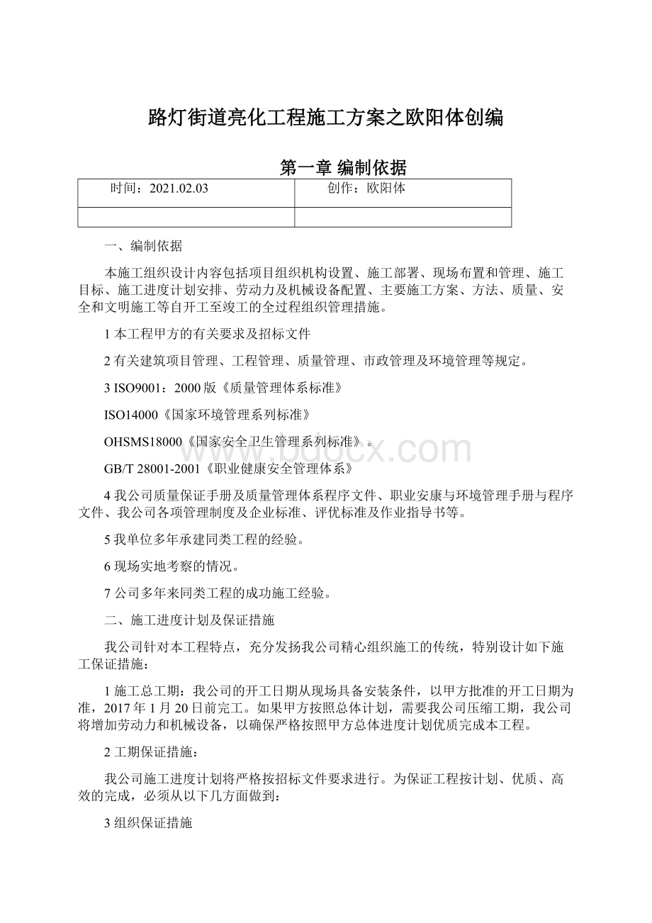 路灯街道亮化工程施工方案之欧阳体创编Word文件下载.docx