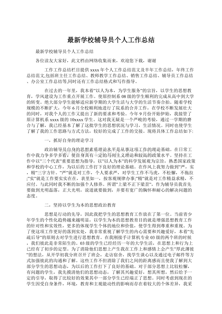 最新学校辅导员个人工作总结Word文档格式.docx