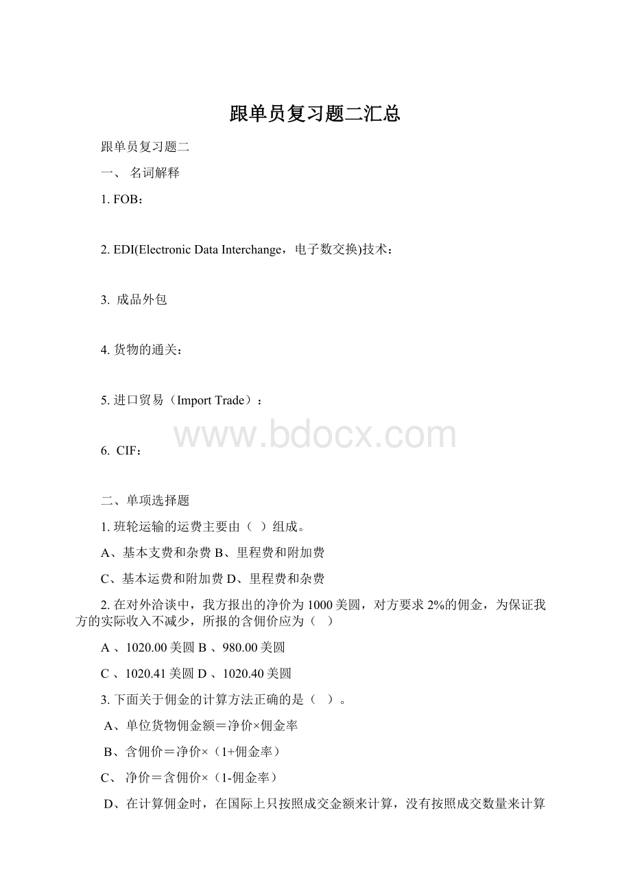 跟单员复习题二汇总Word格式文档下载.docx_第1页