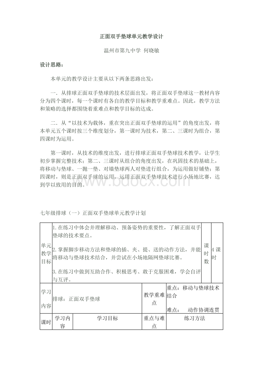 正面双手垫球单元教学设计文档格式.docx