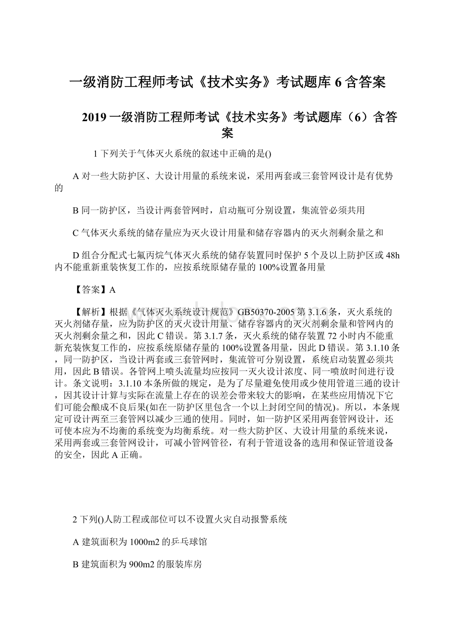 一级消防工程师考试《技术实务》考试题库6含答案.docx_第1页