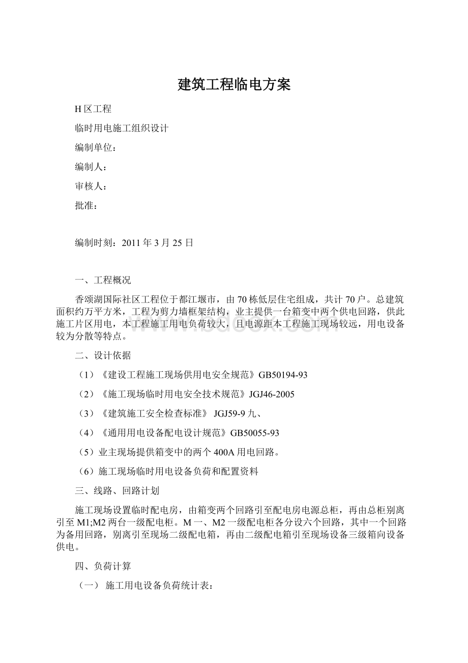 建筑工程临电方案.docx