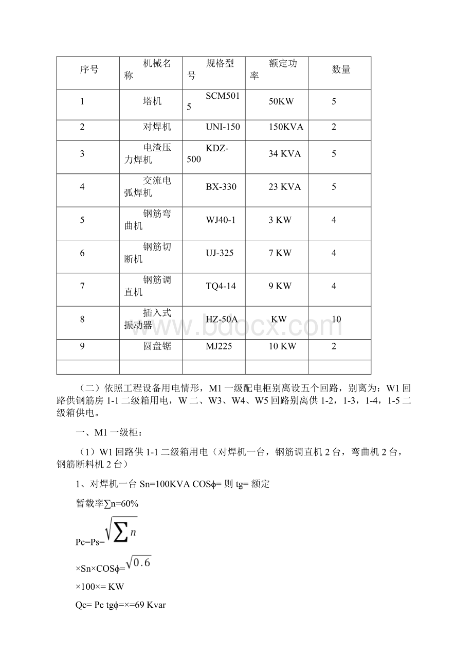 建筑工程临电方案Word文档格式.docx_第2页