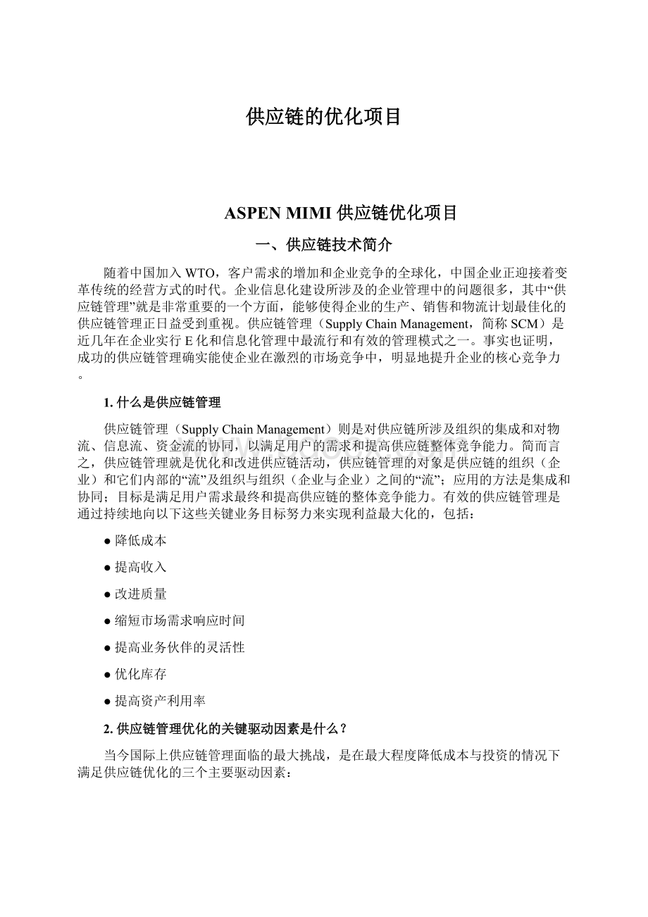 供应链的优化项目.docx_第1页