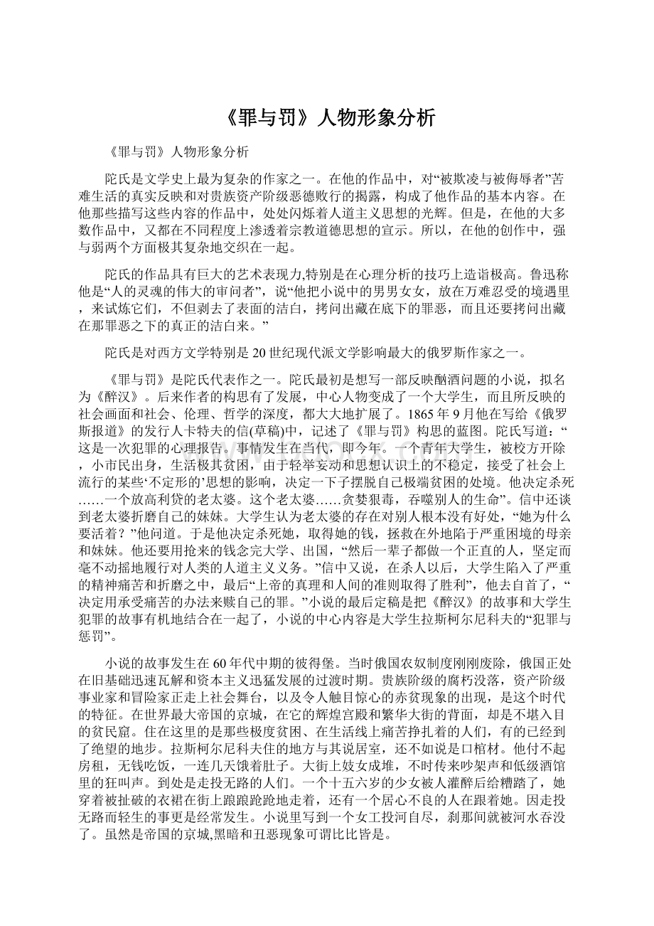 《罪与罚》人物形象分析.docx_第1页