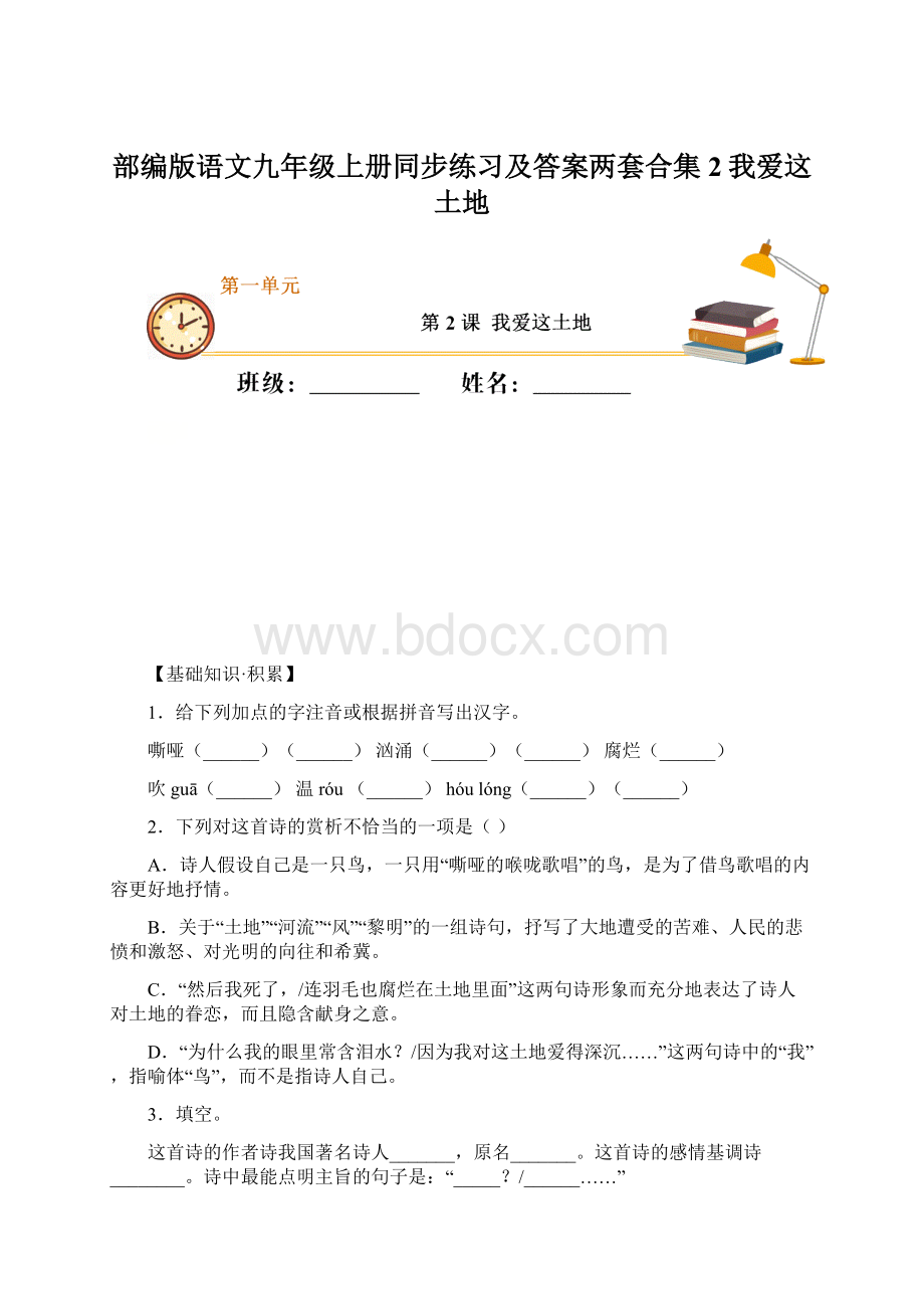 部编版语文九年级上册同步练习及答案两套合集2我爱这土地Word文档格式.docx