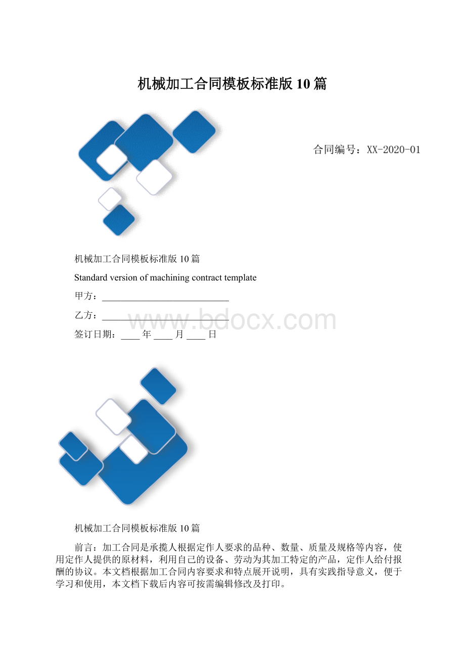 机械加工合同模板标准版10篇.docx_第1页