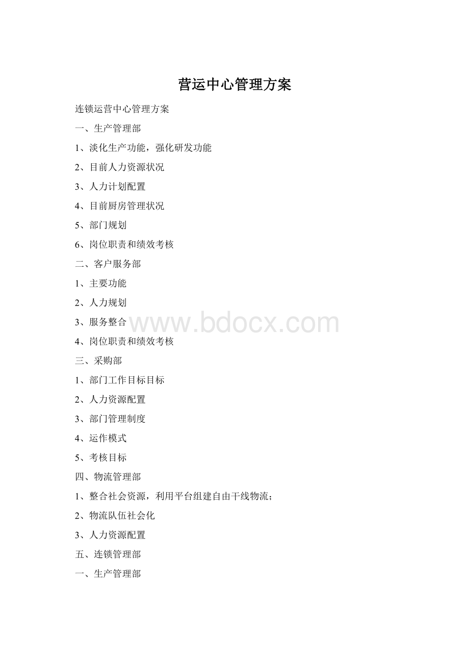 营运中心管理方案Word下载.docx