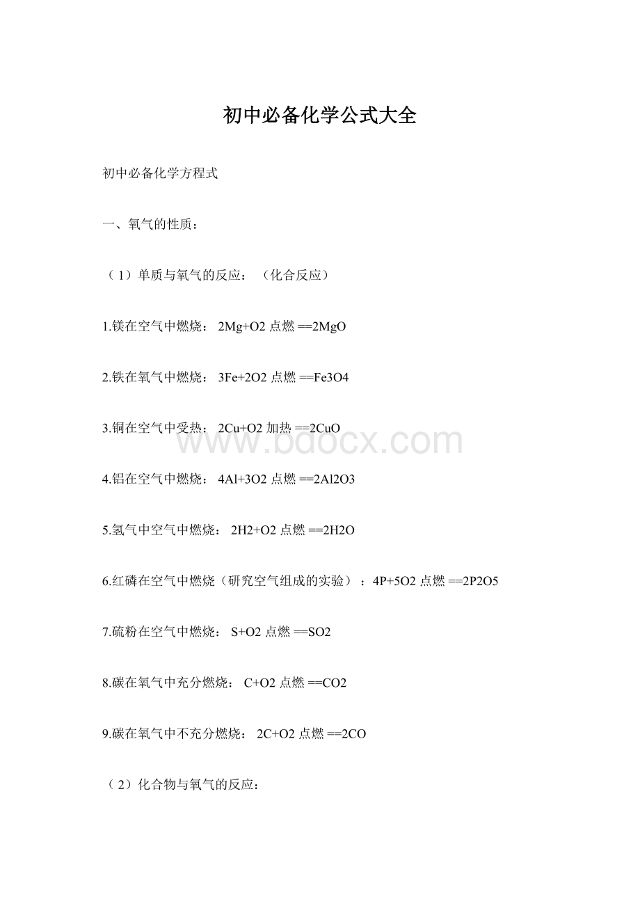 初中必备化学公式大全Word格式文档下载.docx_第1页