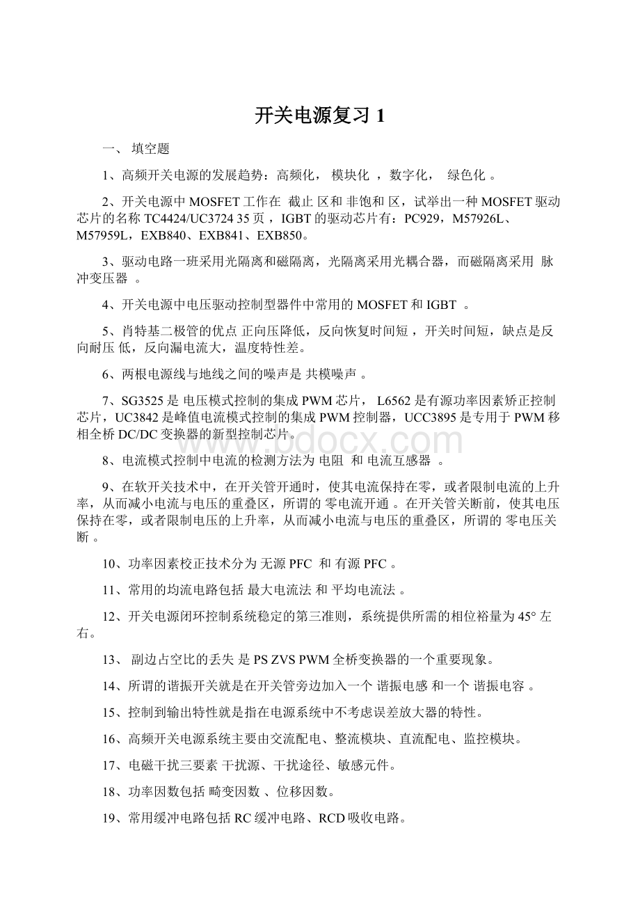 开关电源复习 1文档格式.docx