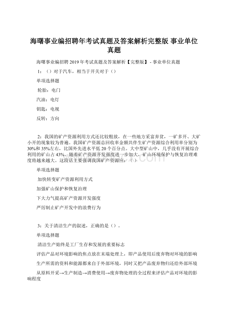 海曙事业编招聘年考试真题及答案解析完整版事业单位真题Word格式文档下载.docx