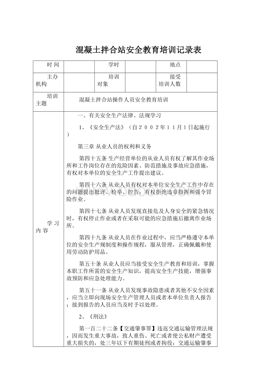 混凝土拌合站安全教育培训记录表Word文件下载.docx_第1页