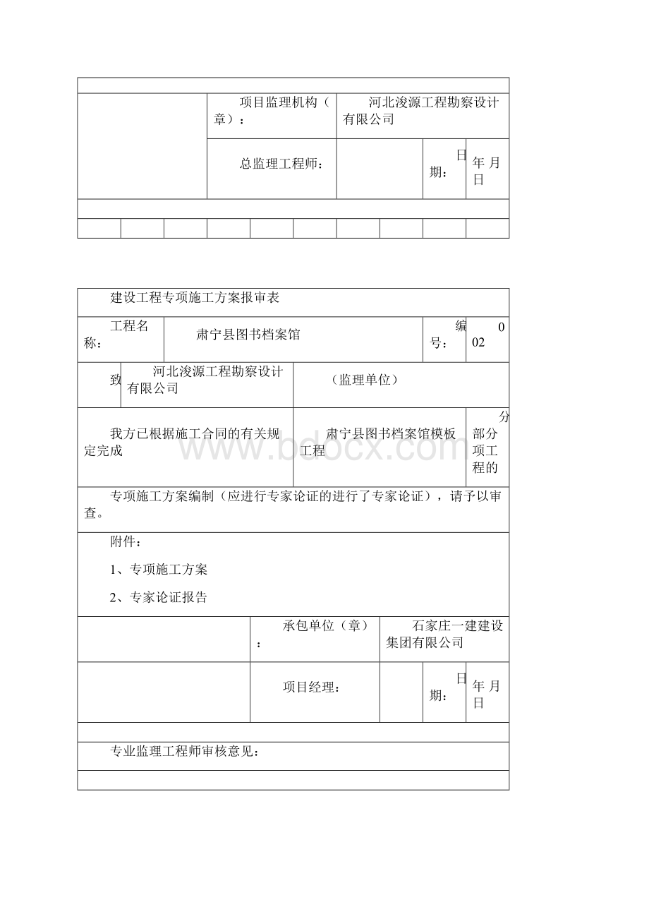 建设工程专项施工方案报审表全部Word文件下载.docx_第2页