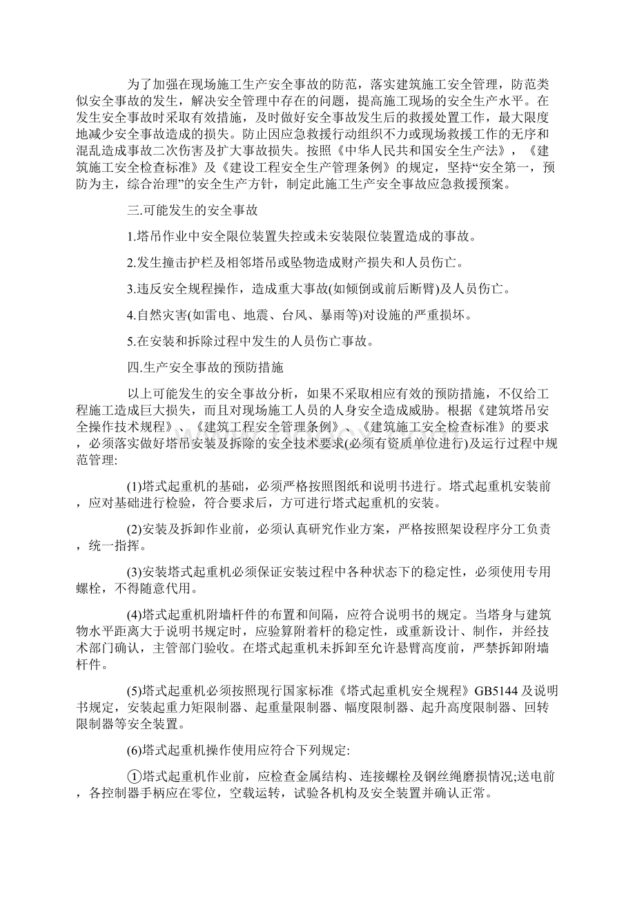 某塔吊使用生产安全事故应急救援预案范本.docx_第2页