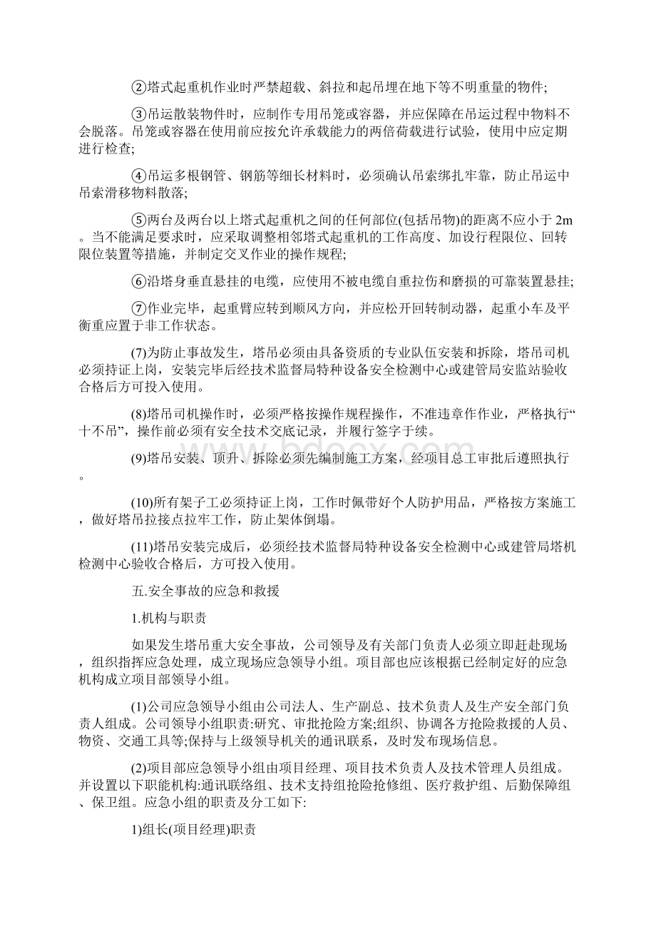 某塔吊使用生产安全事故应急救援预案范本.docx_第3页