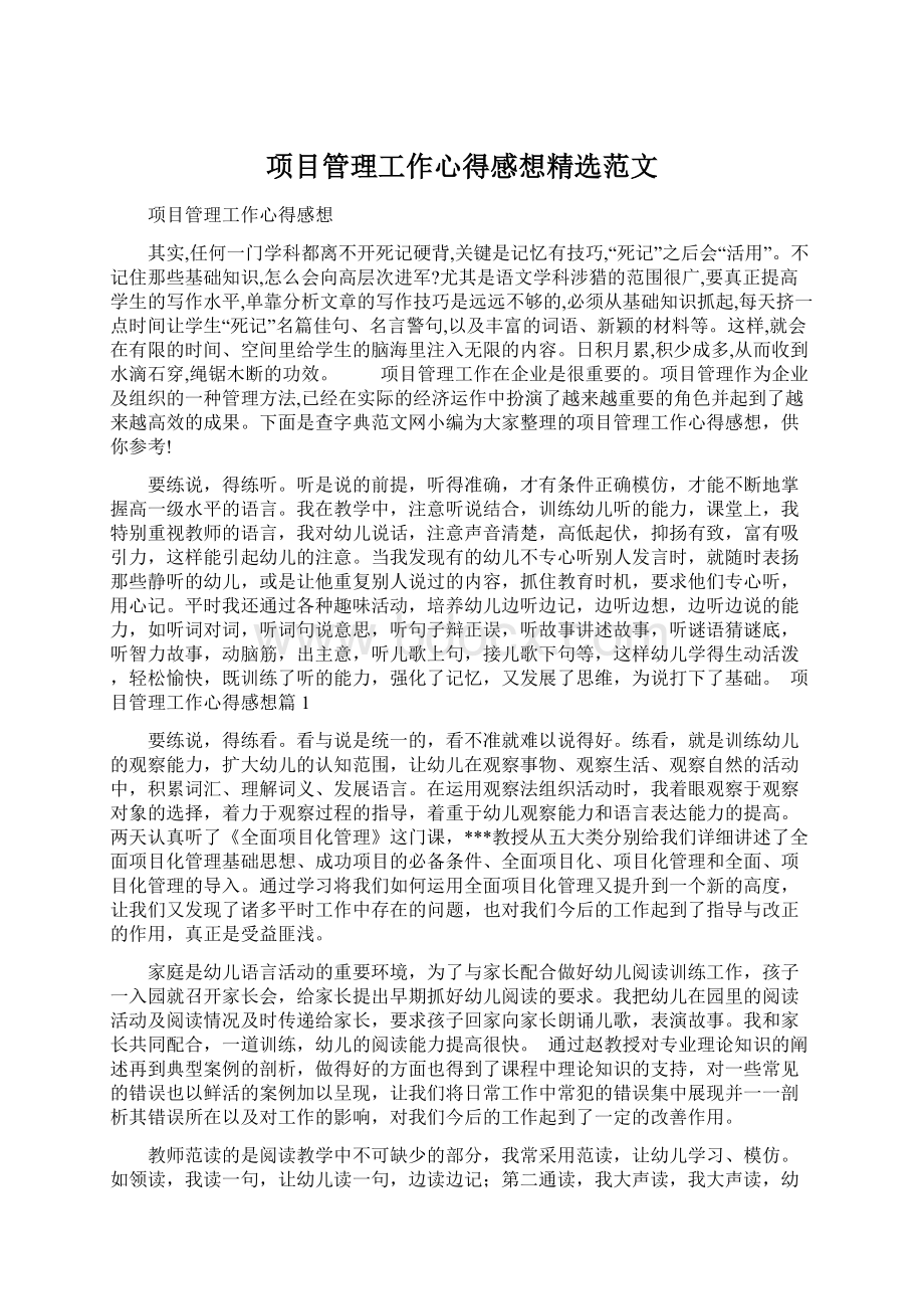 项目管理工作心得感想精选范文.docx_第1页